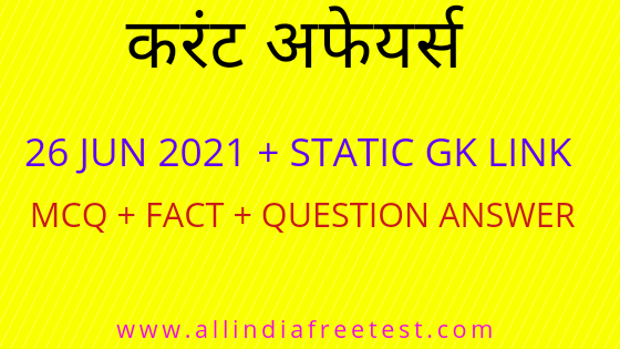 26 June Current Affairs MCQ | Current Affairs Today in Hindi | All India Free Test 26 June Current Affairs MCQ | Current Affairs Today in Hindi | All India Free Test