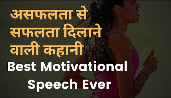कम पढ़े-लिखे लोग सफल कैसे बनें? Best Motivational Speech In Hindi कम पढ़े-लिखे लोग सफल कैसे बनें? Best Motivational Speech In Hindi
