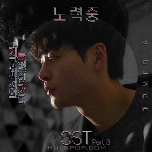 Lee You Jae – Special Record on Earth (Webdrama) OST Part.3