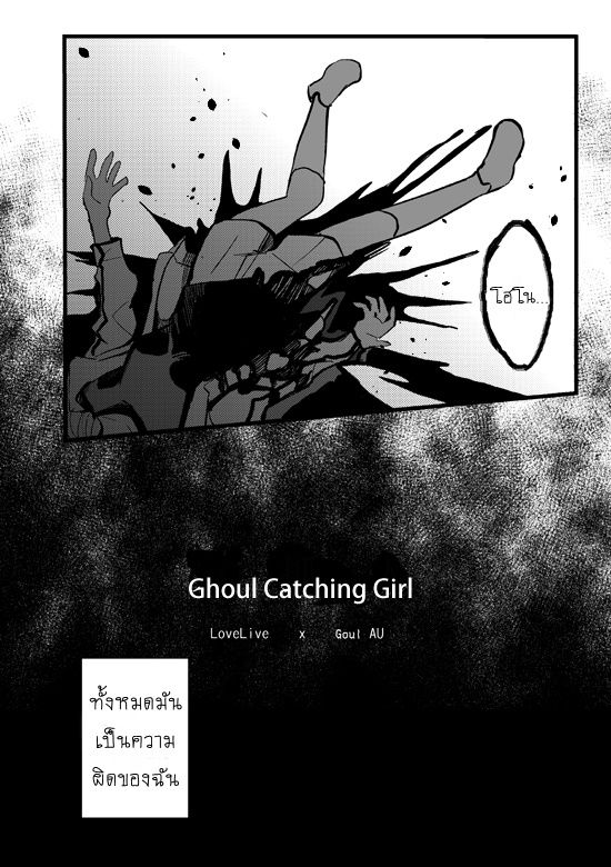 AU Lovelive! x Tokyo Ghoul - Ghoul Catching Girl - หน้า 6