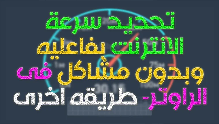 تحديد سرعة الانترنت