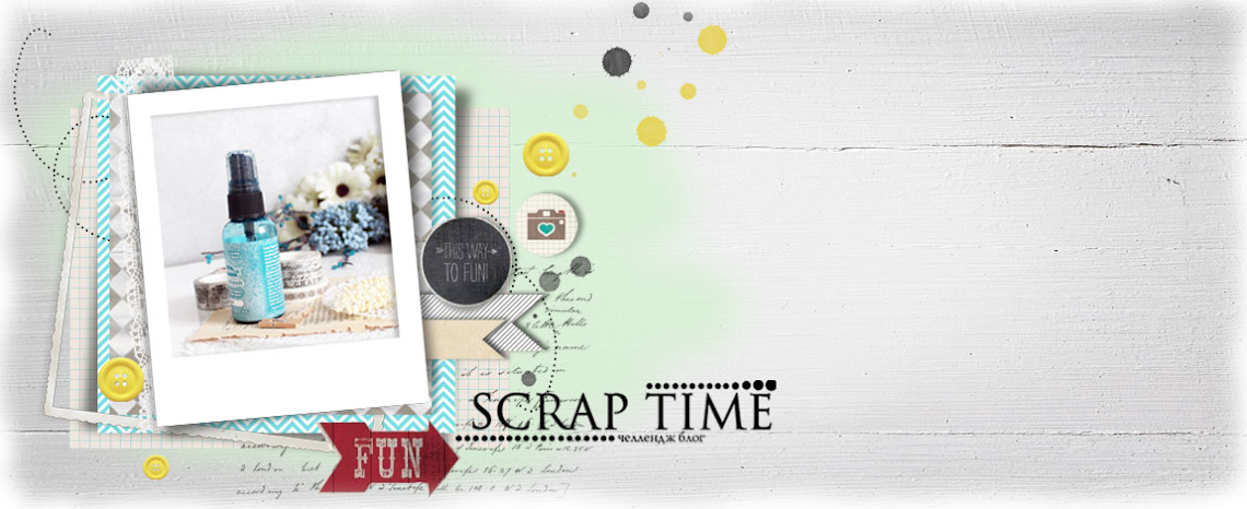 Scrap Тime