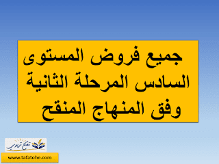 جميع فروض المستوى السادس المرحلة الثانية وفق المنهاج المنقح