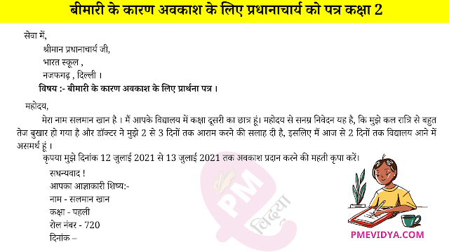 Sick Leave Application In Hindi For Class 1 To 12 Application For The sick-leave-application-in-hindi-for-class-1-to-12-application-for-the