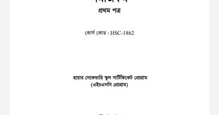 বাউবি এইচএসসি সমাজকর্ম ১ম পত্র বই pdf | উন্মুক্ত বিশ্ববিদ্যালয়ের