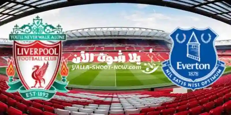 نتيجة مباراة ليفربول وايفرتون اليوم نتيجة مباراة ليفربول وايفرتون اليوم