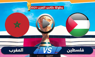 مشاهدة مباراة المغرب وفلسطين بث مباشر بتاريخ 01-12-2021 كأس العرب