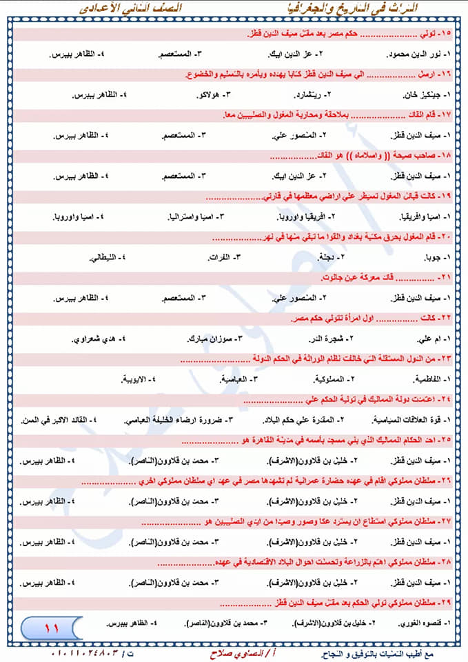 مراجعة دراسات إجتماعية نهائية للصف الثاني الإعدادي لإمتحان شهر إبريل أ/ الصاوي صلاح  11