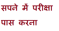 सपने में परीक्षा पास करना