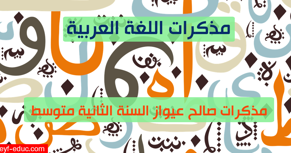 مذكرات صالح عيواز السنة الثانية متوسط