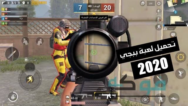 تحميل لعبة ببجى موبايل للكمبيوتر من ميديا فاير Pubg Mobile