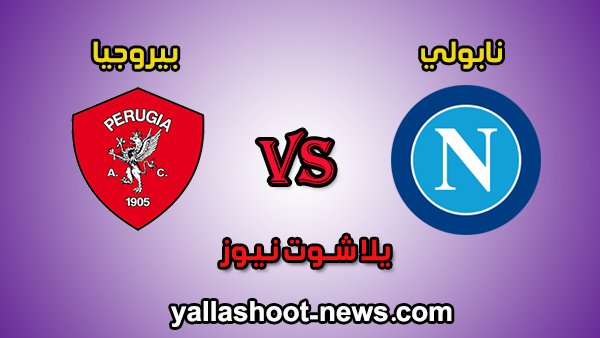 يلا شوت الجديد مشاهدة مباراة نابولي وبيروجيا مباشر اليوم 14-1-2020 في كأس إيطاليا يلا شوت الجديد مشاهدة مباراة نابولي وبيروجيا مباشر اليوم 14-1-2020 في كأس إيطاليا