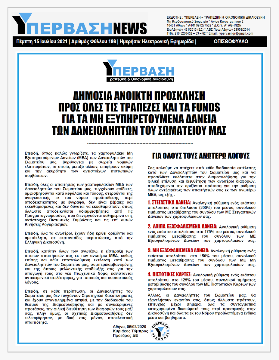 ΥΠΕΡΒΑΣΗ NEWS 15/07/2021 | H Alpha Bank δεν πληρώνει τους 500 απλήρωτους εργαζόμενους του παλιού Mega Channel (Τηλέτυπος) !!! 7 YNEWS%2B15072021%2BPG%2B%25CE%259F%25CE%25A0%25CE%2599%25CE%25A3%25CE%2598%25CE%259F%25CE%25A6%25CE%25A5%25CE%259B%25CE%259B%25CE%259F