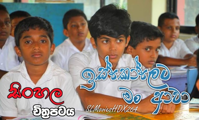Iskoleta Man Awa Sinhala Movie | ඉස්කෝලෙට මං ආවා | සිංහල චිත්‍රපටය DVDRip