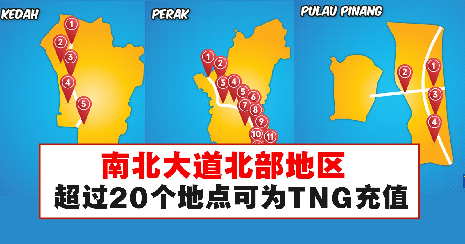 南北大道北部有超过20个地点可为TNG充值
