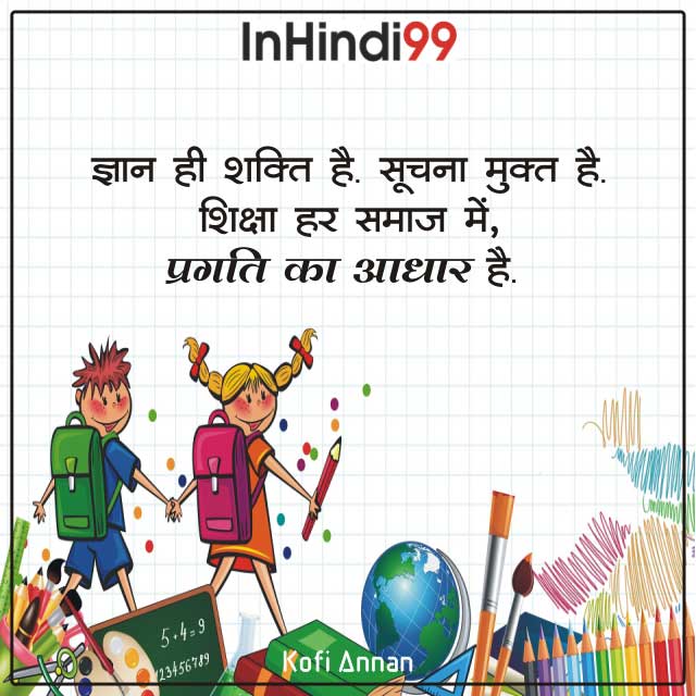 80+ Education Quotes in Hindi | शिक्षा पर सुविचार, अनमोल वचन