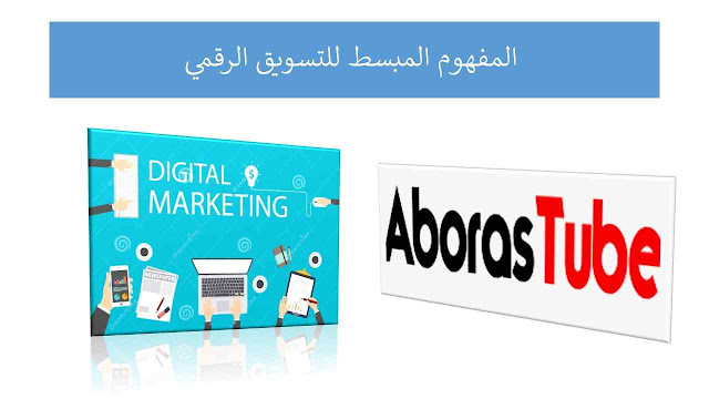 المفهوم المبسط للتسويق الرقمي المفهوم المبسط للتسويق الرقمي AborasTube