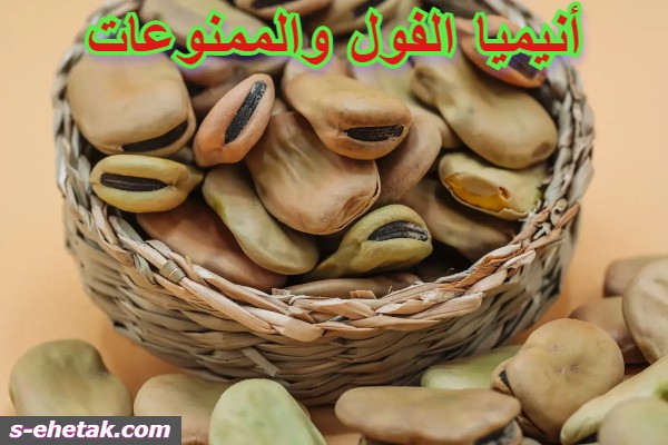 أنيميا الفول والممنوعات