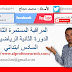 المراقبة المستمرة الثانية الدورة الثانية الرياضيات السادس ابتدائي المراقبة المستمرة الثانية الدورة الثانية الرياضيات السادس ابتدائي