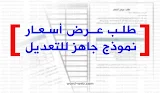 نموذج طلب عرض سعر DOC PDF صيغة خطابات عربي-انجليزي جاهزة
