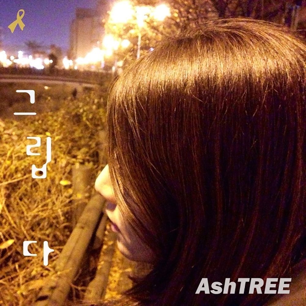 AshTREE – 그립다 (Feat. 가희) – Single