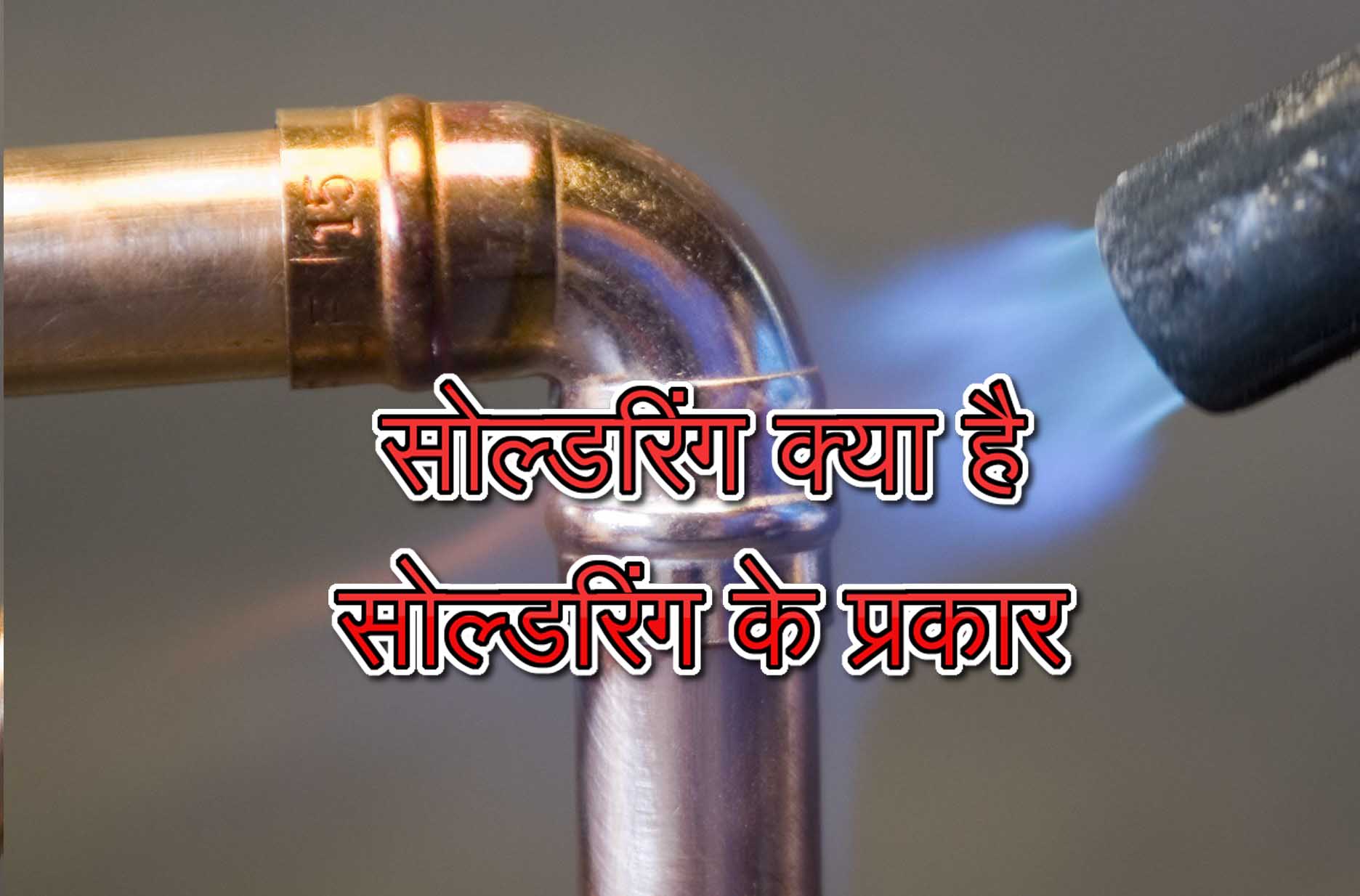 What is soldering in Hindi Types of soldering सोल्डरिंग क्या है