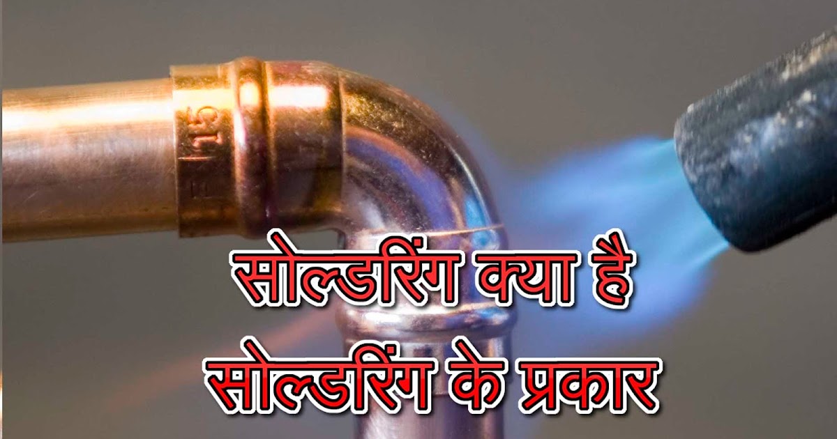What is soldering in Hindi Types of soldering सोल्डरिंग क्या है सोल्डरिंग के प्रकार
