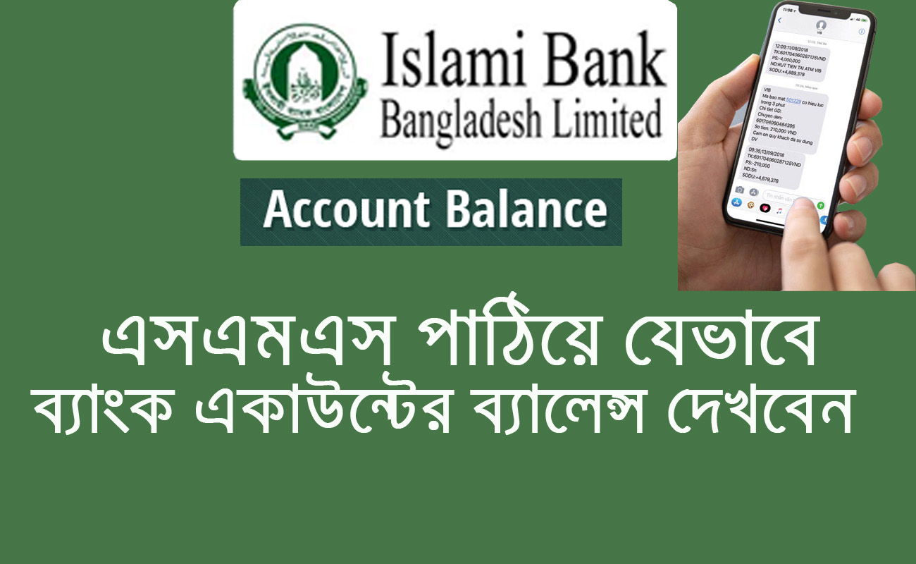 ইসলামী ব্যাংক একাউন্টের ব্যালেন্স দেখুন এসএমএস পাঠিয়ে । islami bank