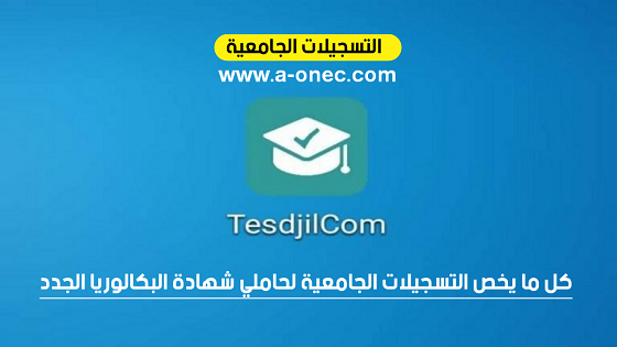 تحميل تطبيق تسجيلكم TesdjilCom لحاملي بكالوريا 2021