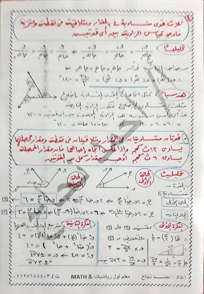 مراجعة بسيطة قبل الامتحان استاتيكا + هندسة ٢ ثانوي