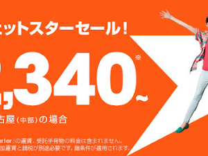      有關日本其他廉價航空，參考 日本廉價航空國內線攻略     捷星日本推出特價，當中最便的是福岡往名古屋中部國際機場，未連稅基本價格為2340yen(連稅2640yen)， 根據yahoo jp路線情報的資料，名古屋乘JR往福岡， 較便宜的選擇也要7040yen，需時約4...