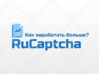 RuCaptcha - как заработать больше? RuCaptcha - как заработать больше?