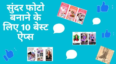 (10 सर्वश्रेष्ठ) फोटो सुंदर बनाने वाला ऐप्स डाउनलोड फोटो सुंदर बनाने वाला ऐप्स डाउनलोड, फोटो सुंदर बनाने वाला ऐप्स?, फोटो को सुंदर बनाने वाला ऐप, Photo Sundar Banane वाले 10 Best Apps अभी Download