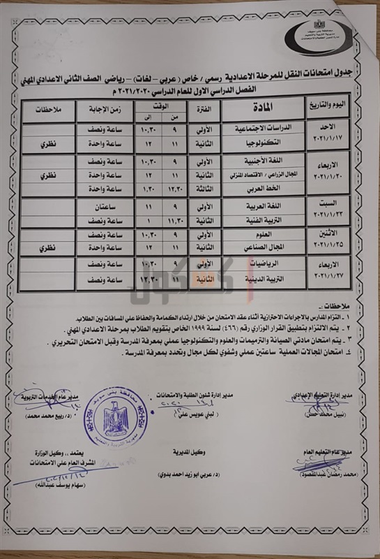 جدول امتحانات الترم الأول 2020 / 2021 محافظة بني سويف 59