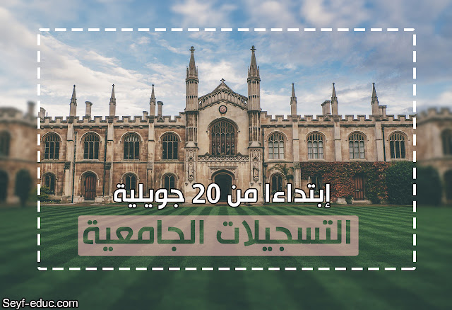 التسجيلات الجامعية 2019 - موضوع شامل التسجيلات الجامعية 2019 - موضوع شامل