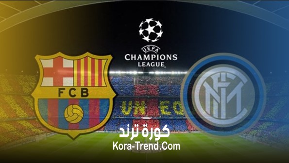 انتر ميلان يودع دوري أبطال أوروبا بعد السقوط على ملعبه امام برشلونة بهدفين لهدف انتر ميلان يودع دوري أبطال أوروبا بعد السقوط على ملعبه امام برشلونة بهدفين لهدف
