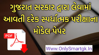 Gujarat  Government All Exam Model Paper 2021