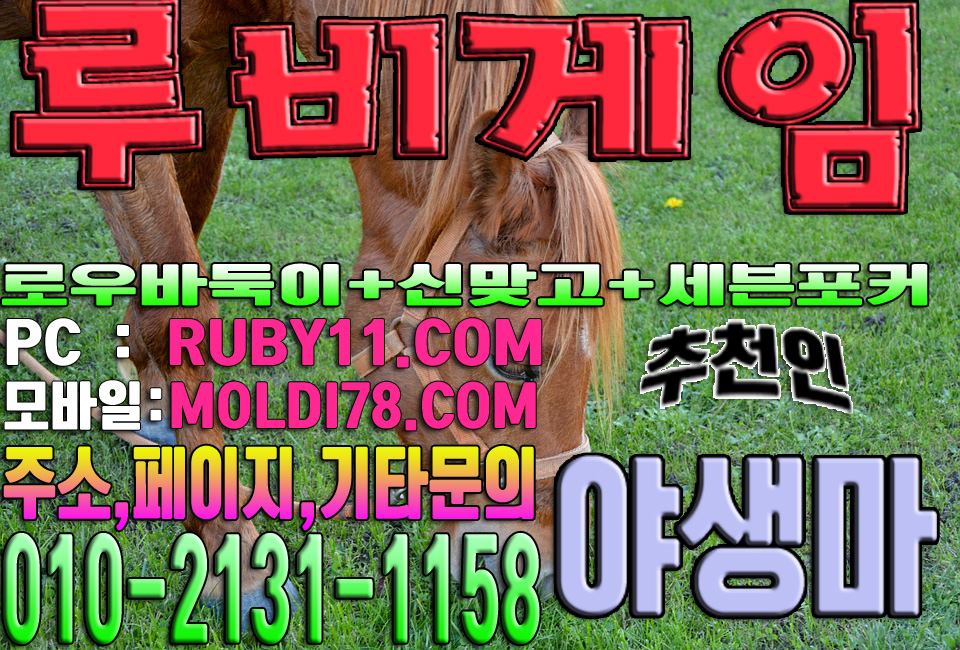 #루비게임 #루비게임바둑이 #루비게임맞고 #루비게임포커 #루비바둑이 #루비게임주소 #야생마 #추천 #바닐라게임 #엘리트게임 #체리게임 #그랜드게임 #도깨비게임 #현금게임 #원탁게임 #문의환영 #안전보장 #배틀그라운드 #아이스아메리카노 #스타벅스 #바둑이 #맞고 #포커 #루비게임 #루비게임바둑이 #루비게임맞고 #루비게임포커 #루비바둑이 #루비게임주소 #야생마 #추천 #바닐라게임 #엘리트게임 #체리게임 #그랜드게임 #도깨비게임 #현금게임 #원탁게임 #문의환영 #안전보장 #배틀그라운드 #아이스아메리카노 #스타벅스 #바둑이 #맞고 #포커