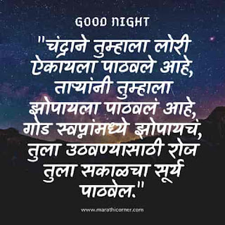 Good Night Message in Marathi | Quotes | SMS Good Night Message in Marathi Quotes SMS