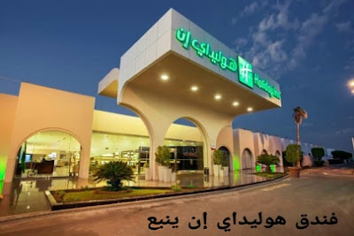السياحة في ينبع- افضل فنادق واماكن سياحية في ينبع السعودية بالصور