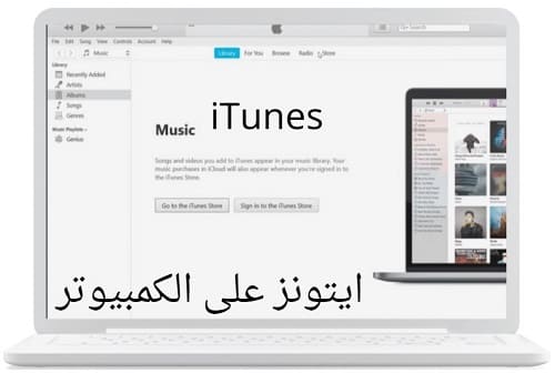 تحميل ايتونز على الكمبيوتر Itunes Download اخر اصدار لـ ويندوز 7810