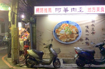 板橋美食『阿華肉羹』弱水三千˙唯取一瓢飲