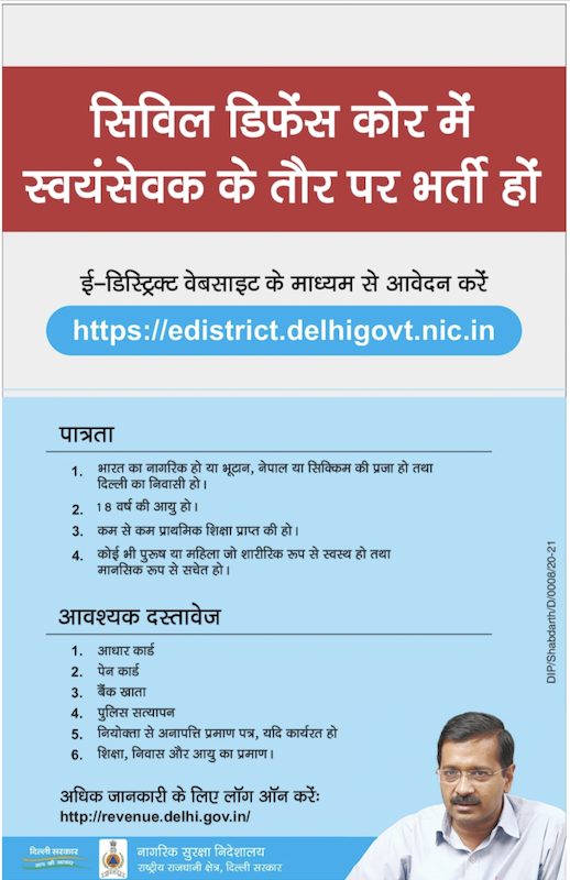 Delhi Civil Defence Volunteer Recruitment 2020 2021 200 Posts Qualification Age Limit