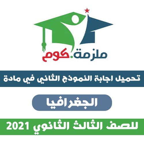 اجابة النموذج الاسترشادي الثاني جغرافيا2021 - للثانوية العامة PDF اجابة النموذج الاسترشادي الثاني جغرافيا2021 - للثانوية العامة PDF