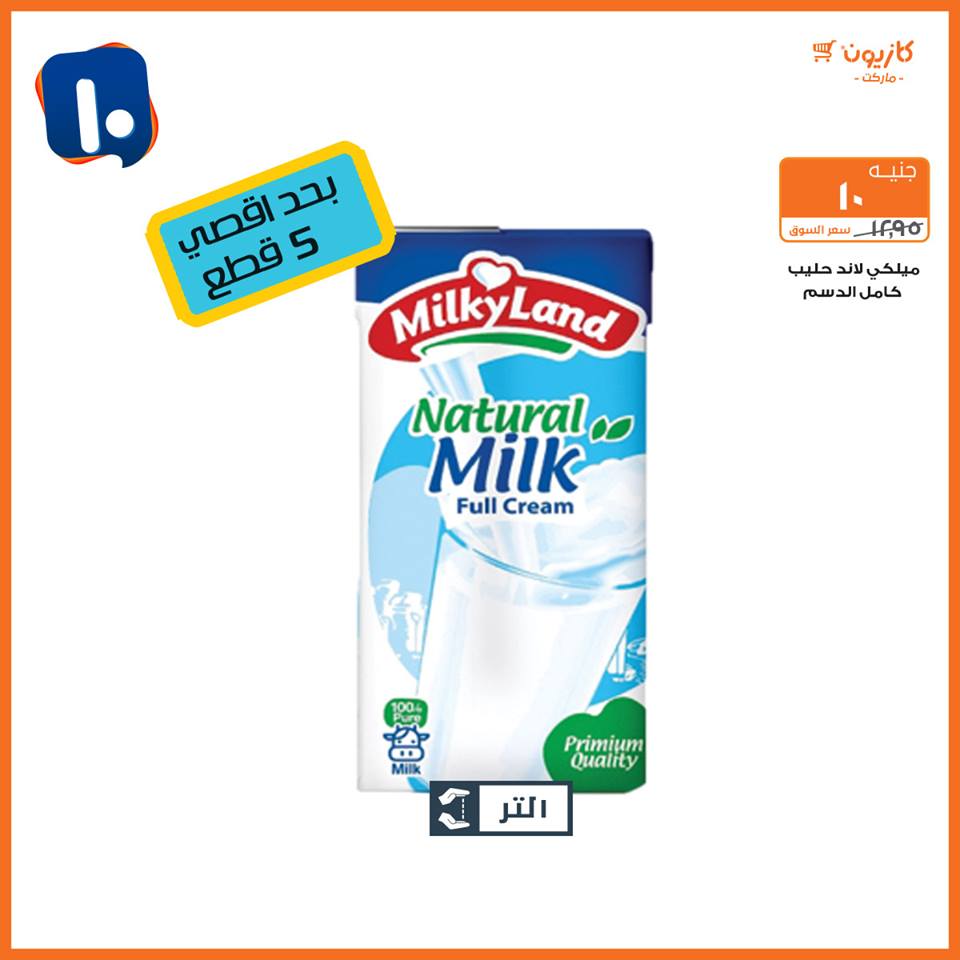 عروض كازيون من 19 فبراير حتى 4 مارس 2019 اقل من 5 و 10 و 15 و 20 جنيه عروض كازيون من 19 فبراير حتى 4 مارس 2019 اقل من 5 و 10 و 15 و 20 جنيه