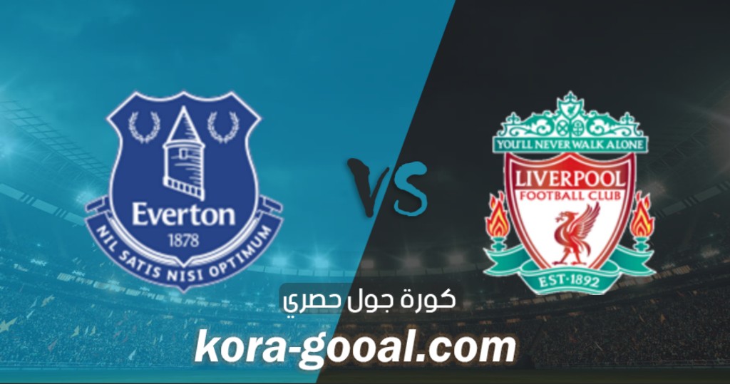 نتيجة مباراة ليفربول وايفرتون في كأس الإتحاد الإنجليزي نتيجة مباراة ليفربول وايفرتون في كأس الإتحاد الإنجليزي