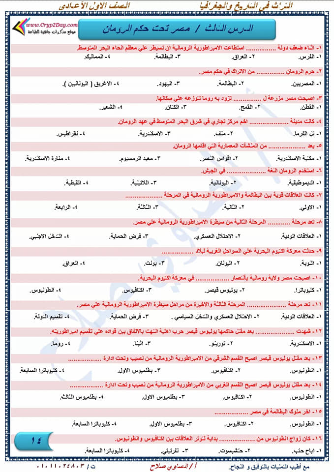 أقوى مراجعة دراسات إجتماعية نهائية للصف الأول الإعدادي لإمتحان شهر إبريل أ/ الصاوي صلاح  14
