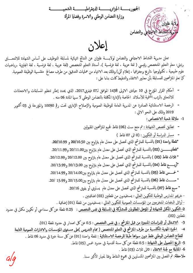 النتائج النهائية لمسابقة التضامن بعنوان 2020 للالتحاق برتبتي معلم التعليم المتخصص رئيسي و أستاذ التعليم المتخصص لولاية غليزان النتائج النهائية لمسابقة التضامن بعنوان 2020 للالتحاق برتبتي معلم التعليم المتخصص رئيسي و أستاذ التعليم المتخصص لولاية غليزان