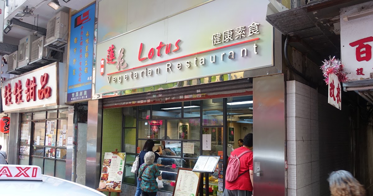 Lotus Vegetarian Restaurant 蓮花健康素食 (Hong Kong, CHINA) ★★★☆☆ A