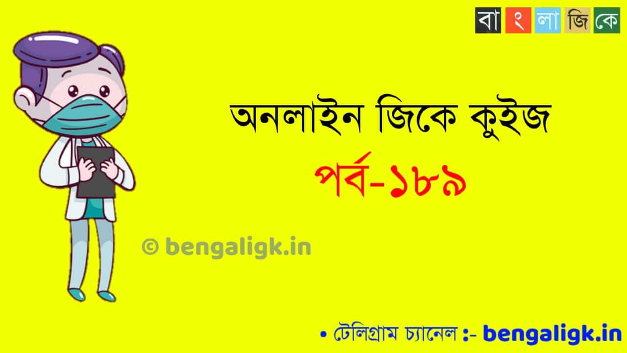Online GK Quiz in Bengali Part-189